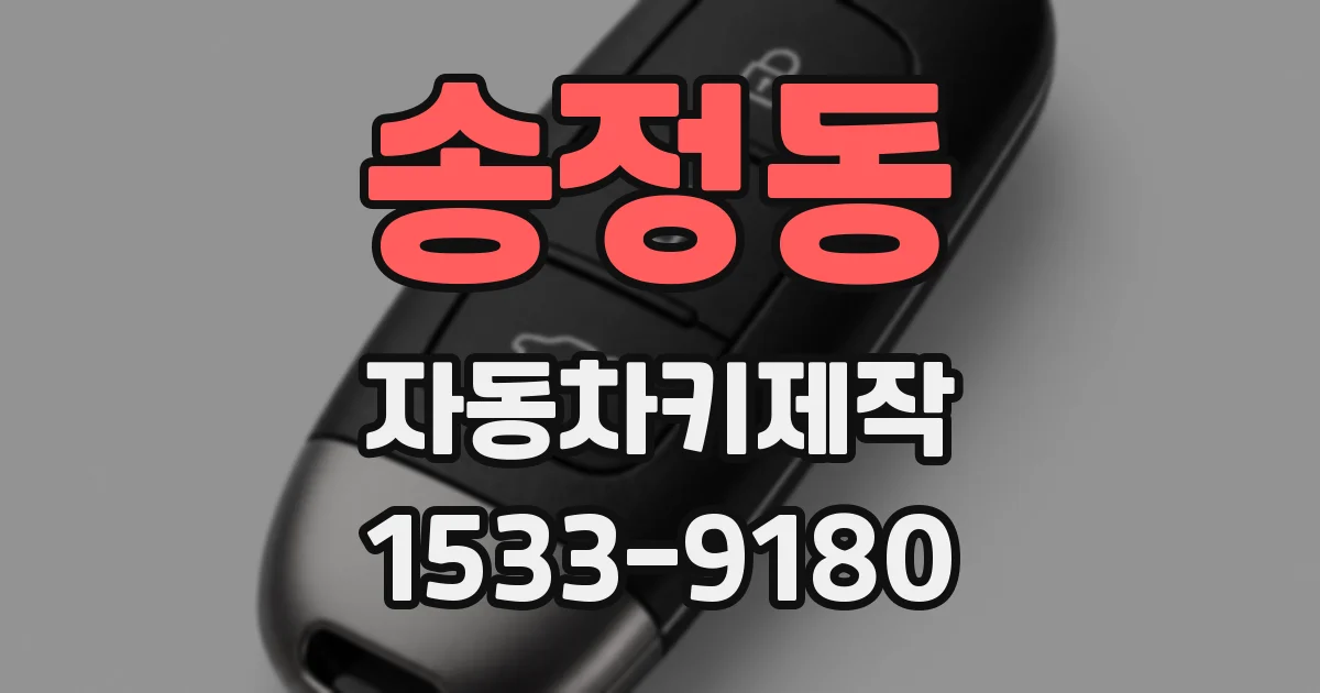 송정동 자동차키제작