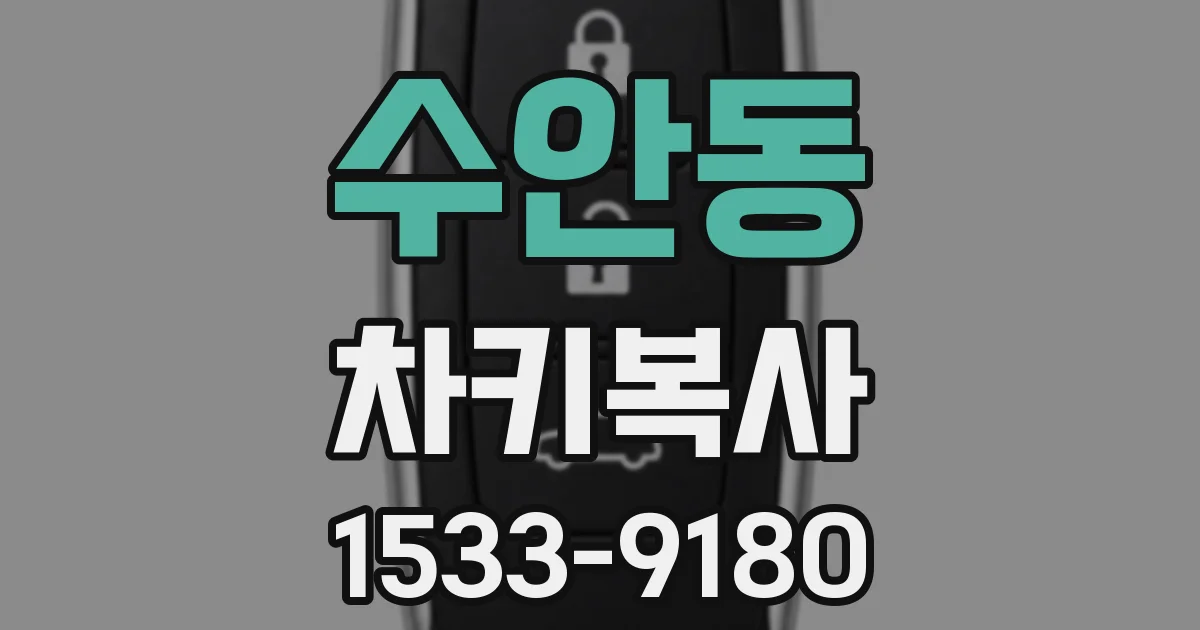 수안동 차키복사