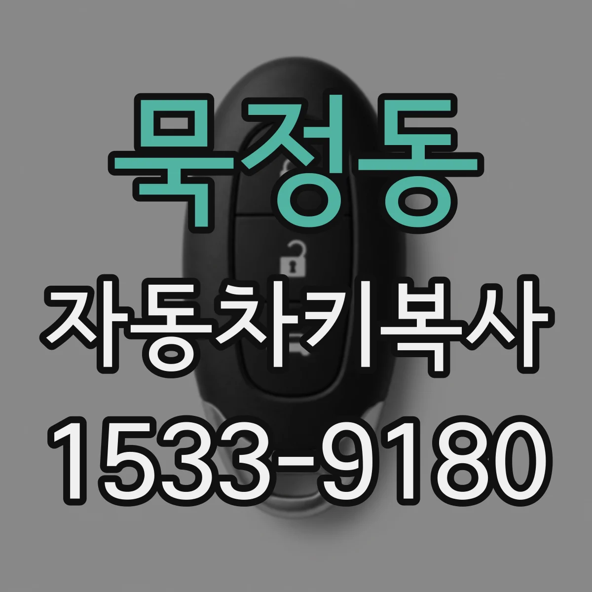 묵정동 자동차키복사