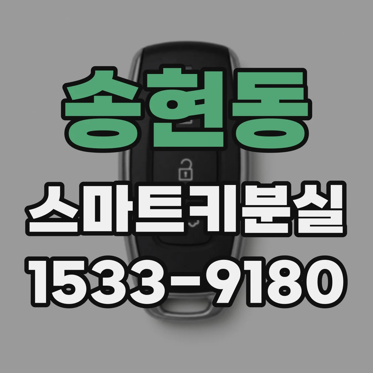 송현동 스마트키분실