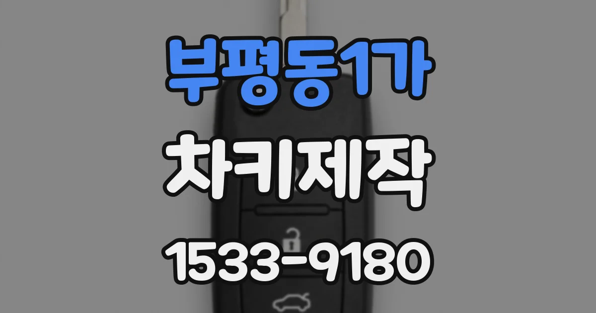 부평동1가 차키제작