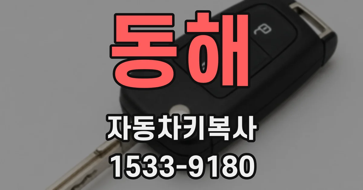 동해 자동차키복사