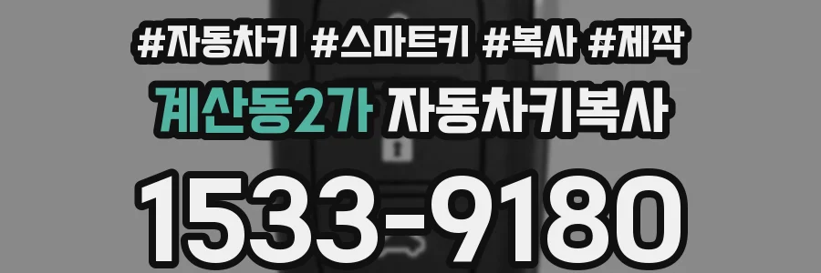 계산동2가 자동차키복사