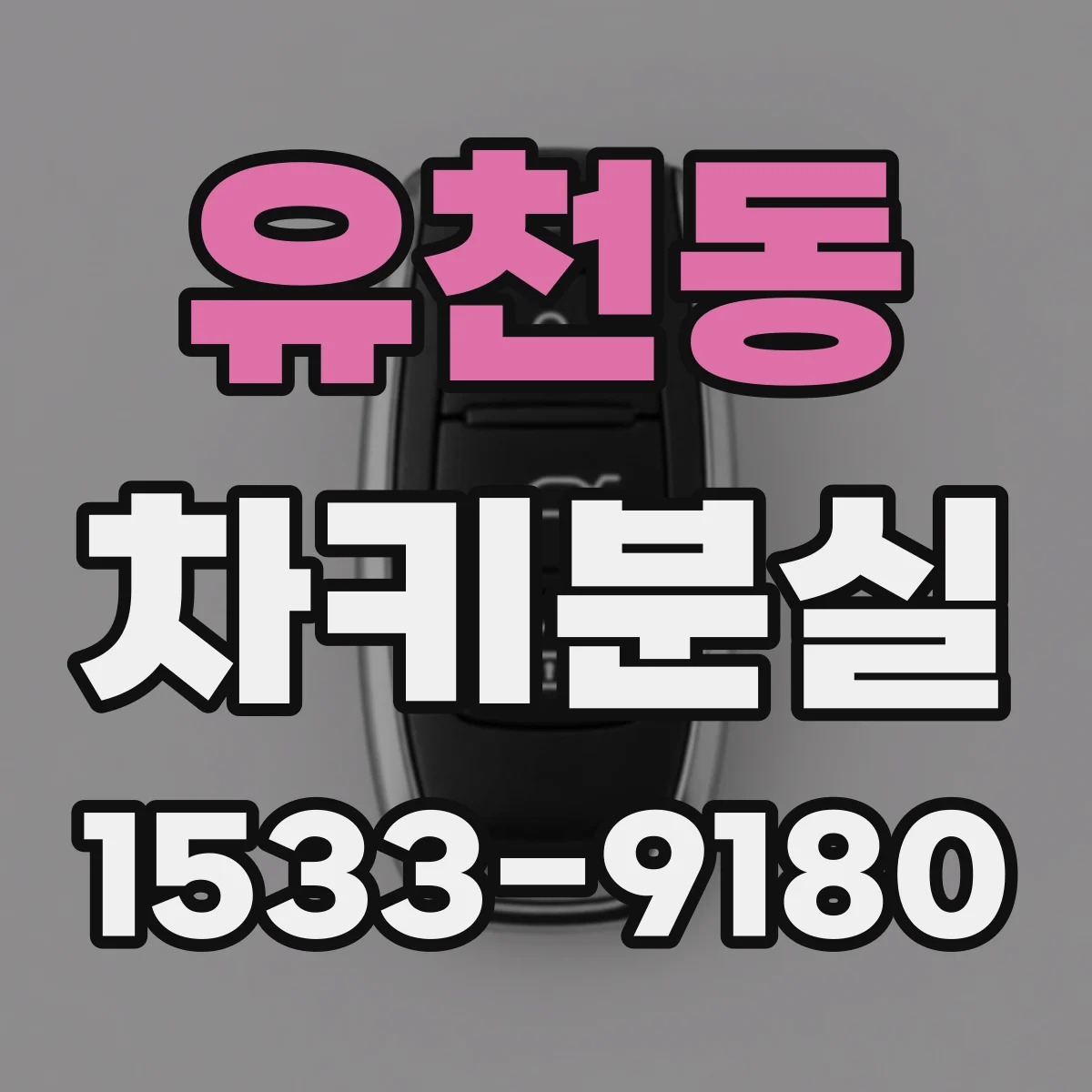 유천동 차키분실