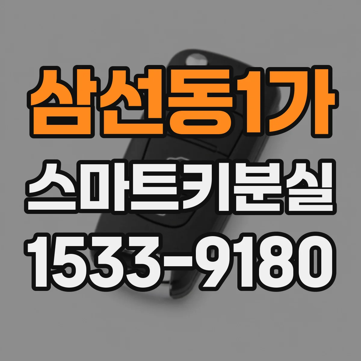 삼선동1가 스마트키분실