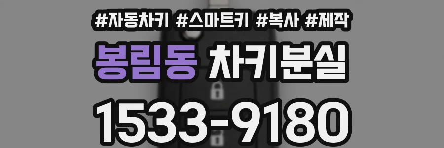 봉림동 차키분실