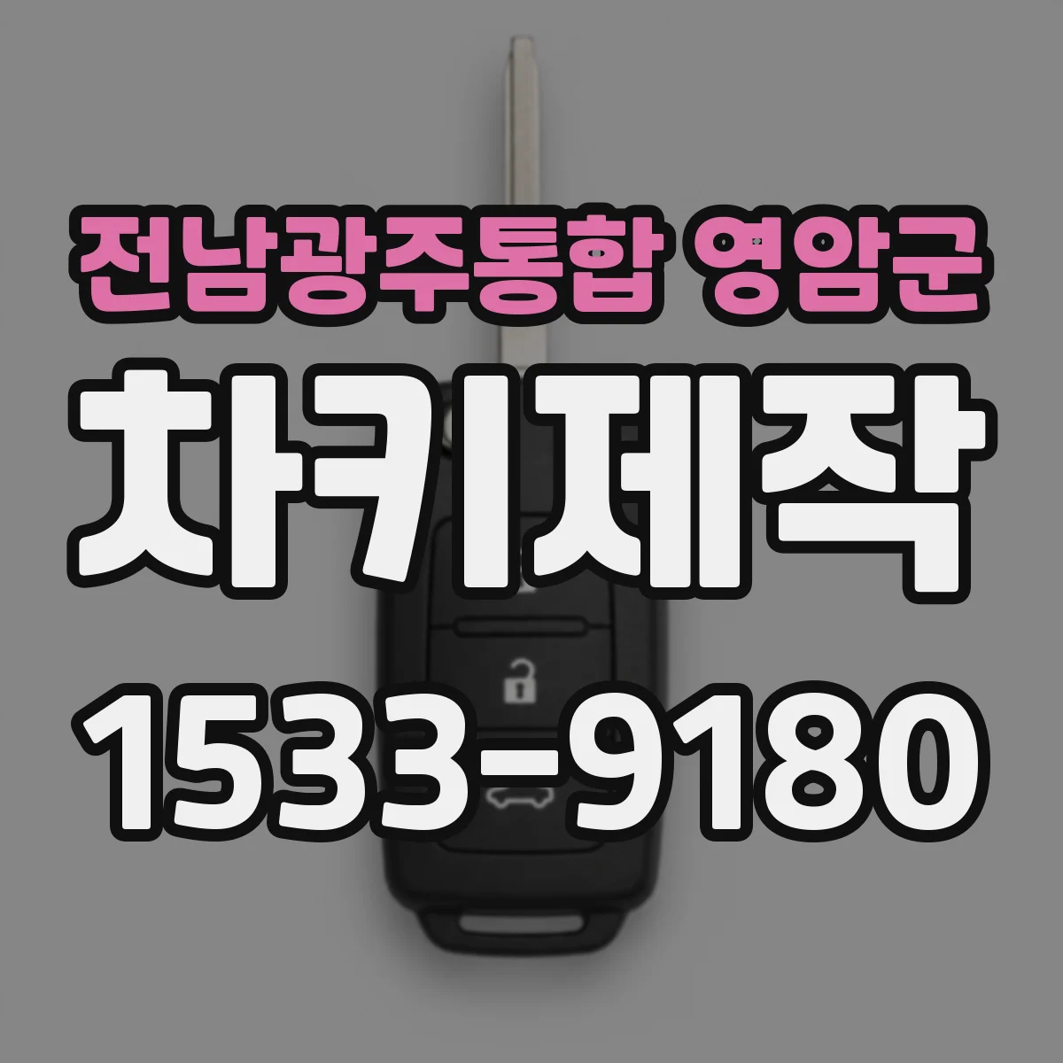 전남광주통합 영암군 차키제작