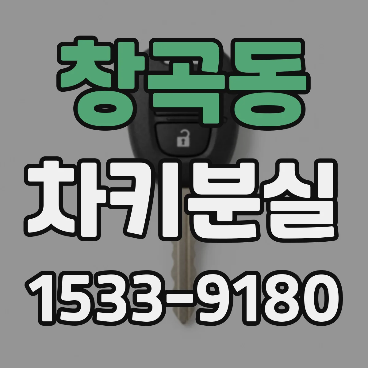 창곡동 차키분실