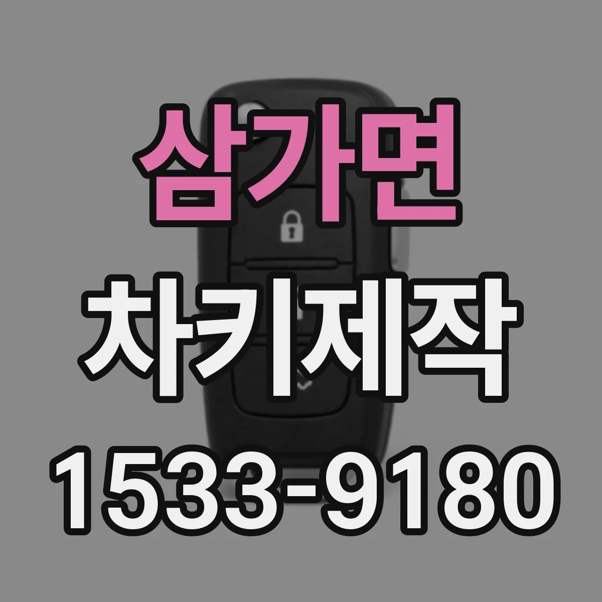 삼가면 차키제작