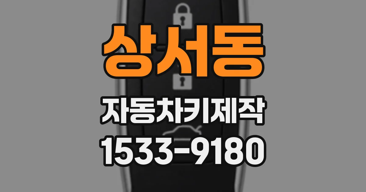 상서동 자동차키제작