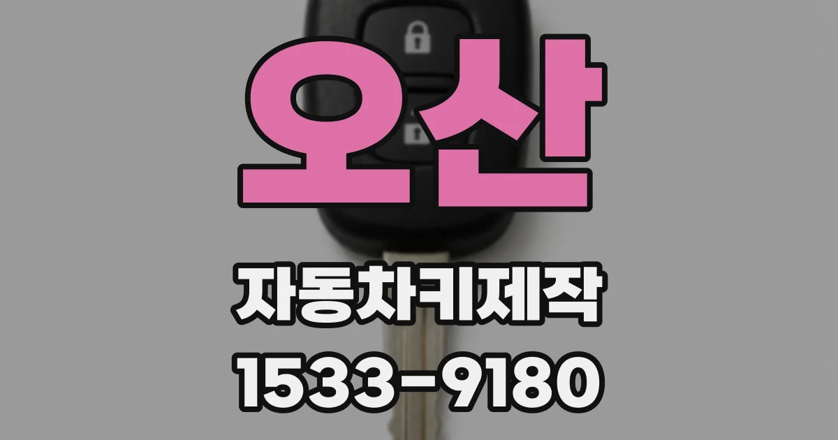 오산 자동차키제작