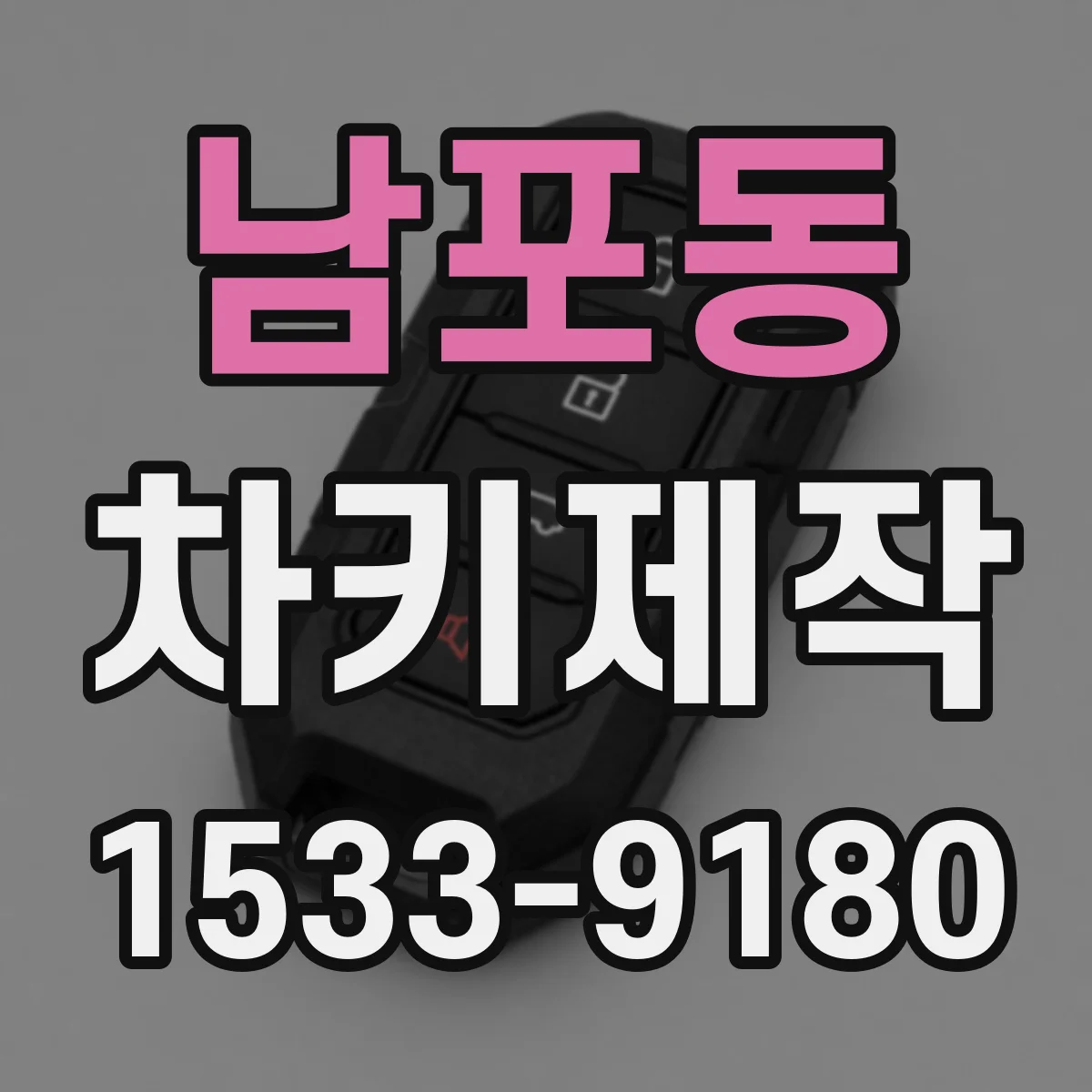 남포동 차키제작