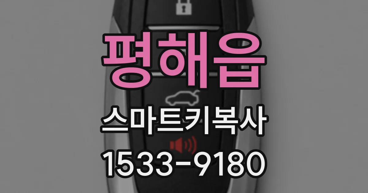평해읍 스마트키복사