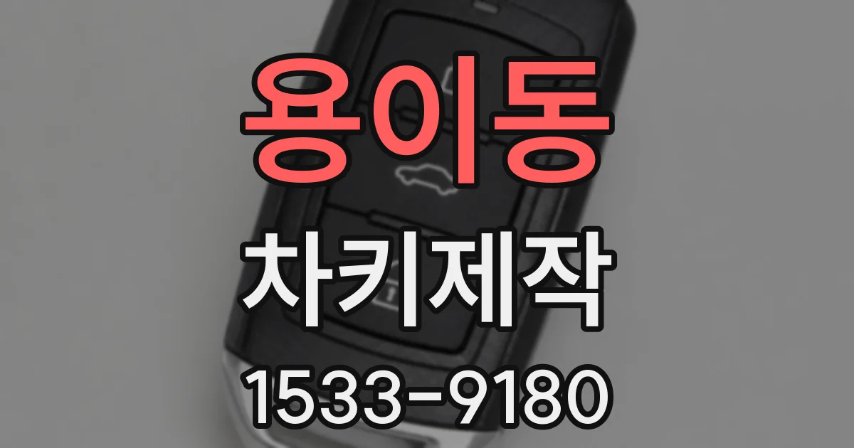 용이동 차키제작