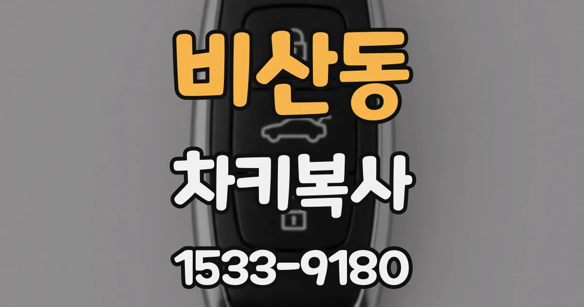 비산동 차키복사