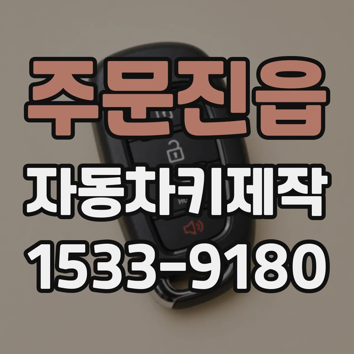 주문진읍 자동차키제작