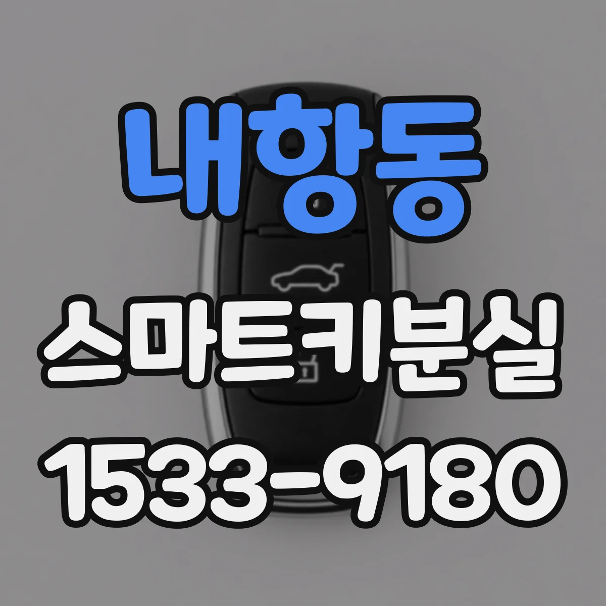 내항동 스마트키분실