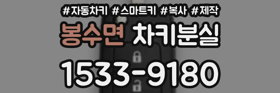 봉수면 차키분실