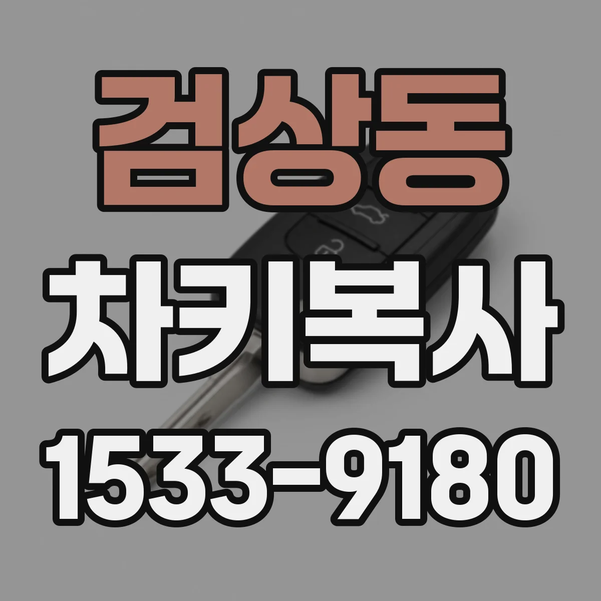 검상동 차키복사
