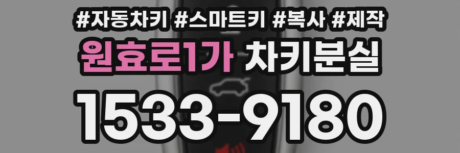 원효로1가 차키분실