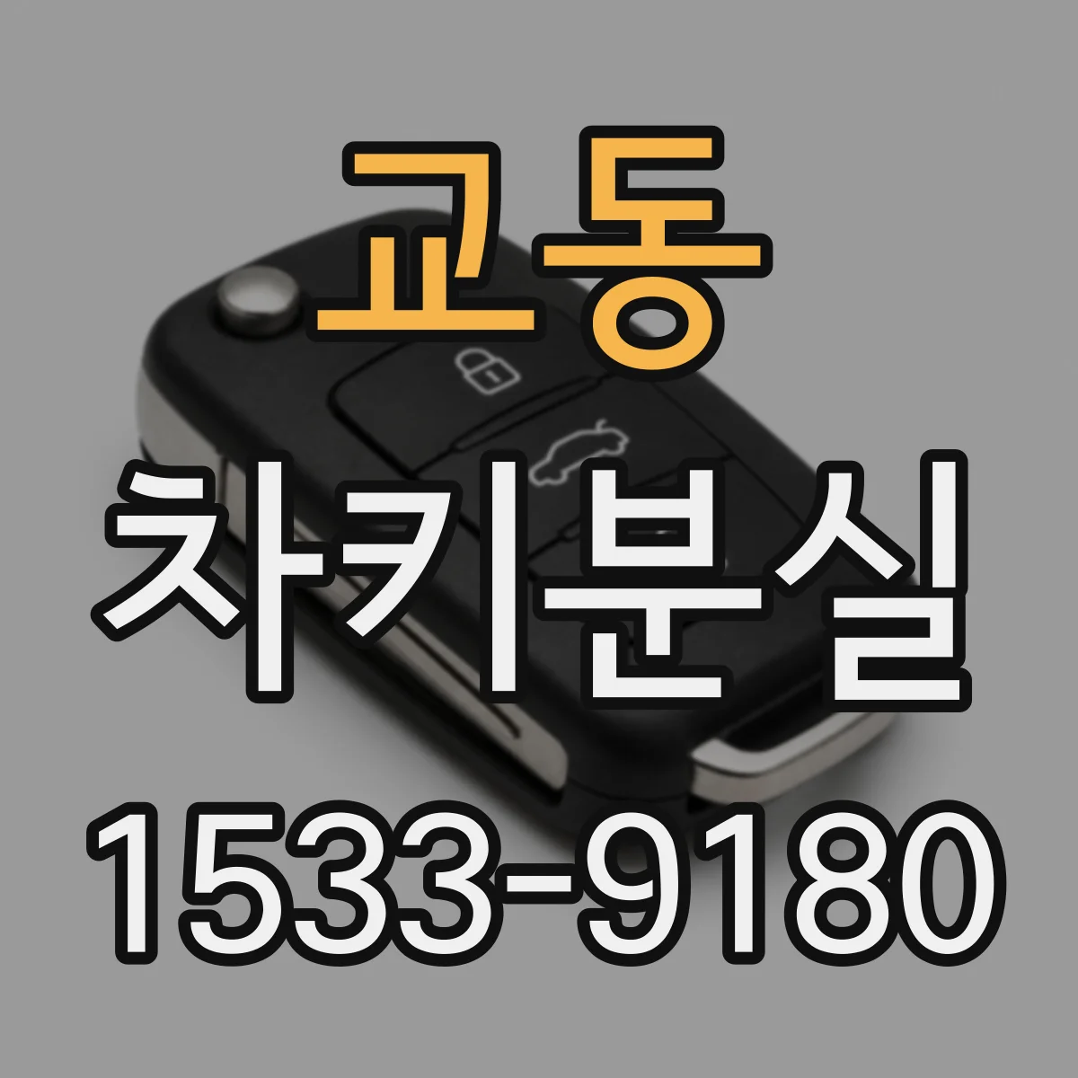 교동 차키분실