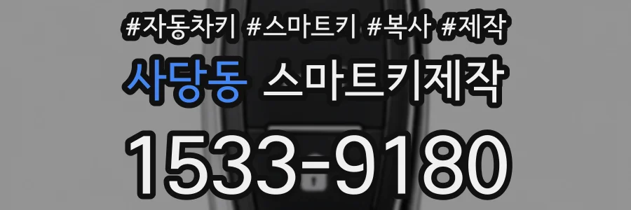 사당동 스마트키제작
