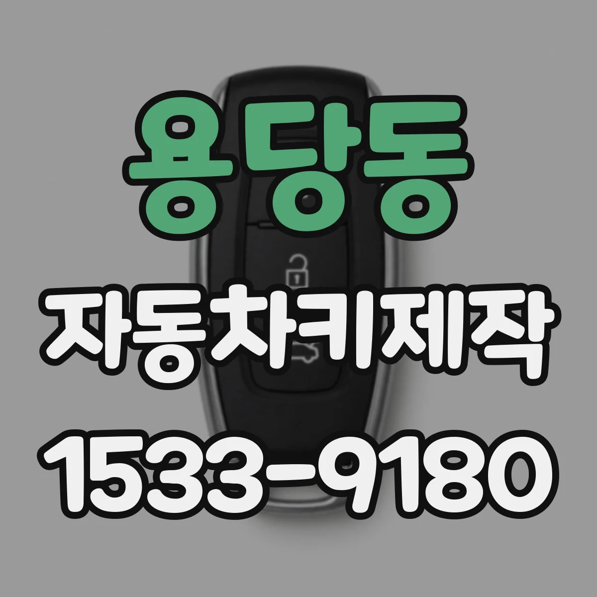 용당동 자동차키제작