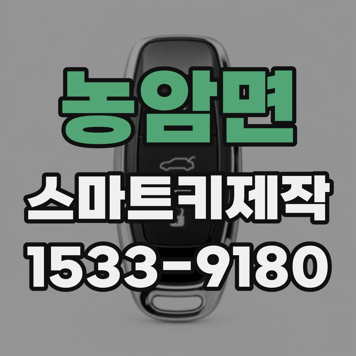 농암면 스마트키제작