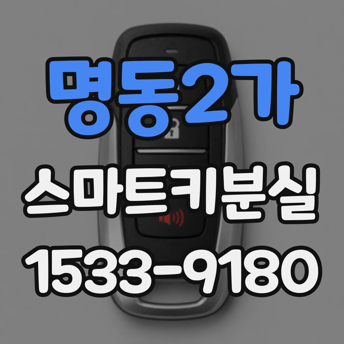 명동2가 스마트키분실