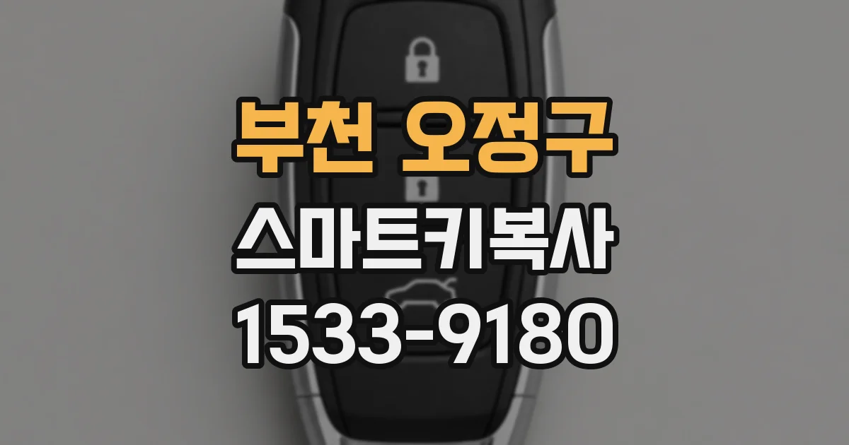 부천 오정구 스마트키복사