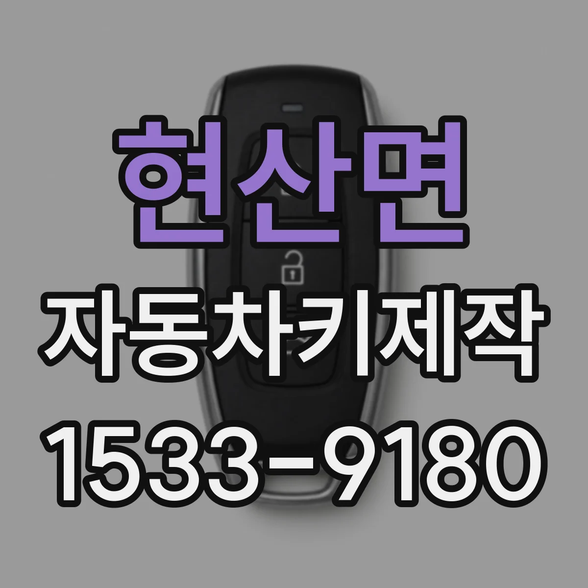 현산면 자동차키제작