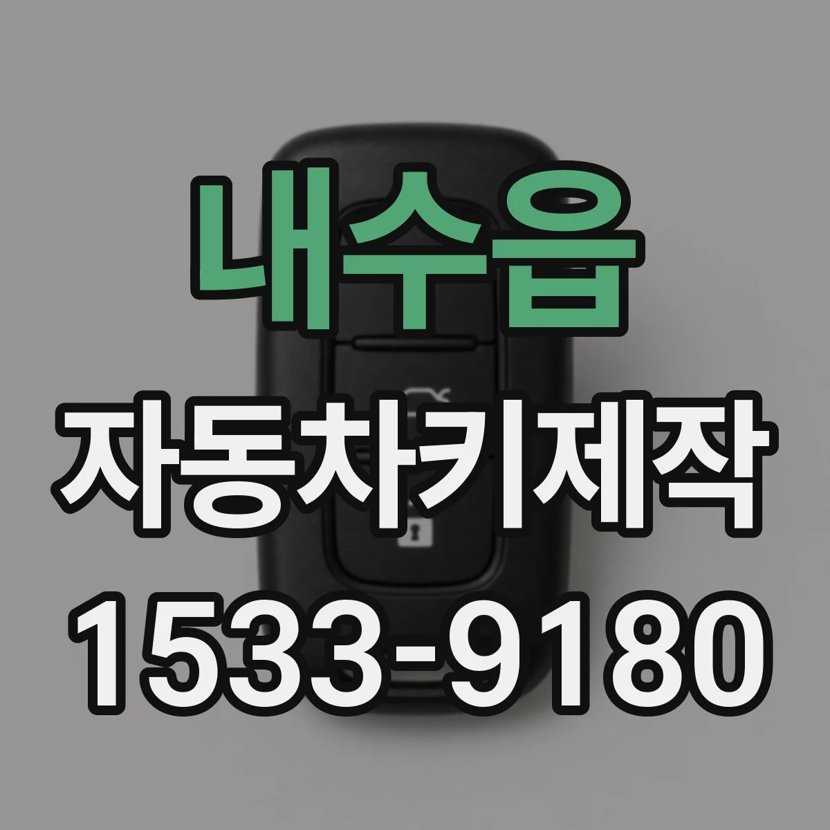 내수읍 자동차키제작