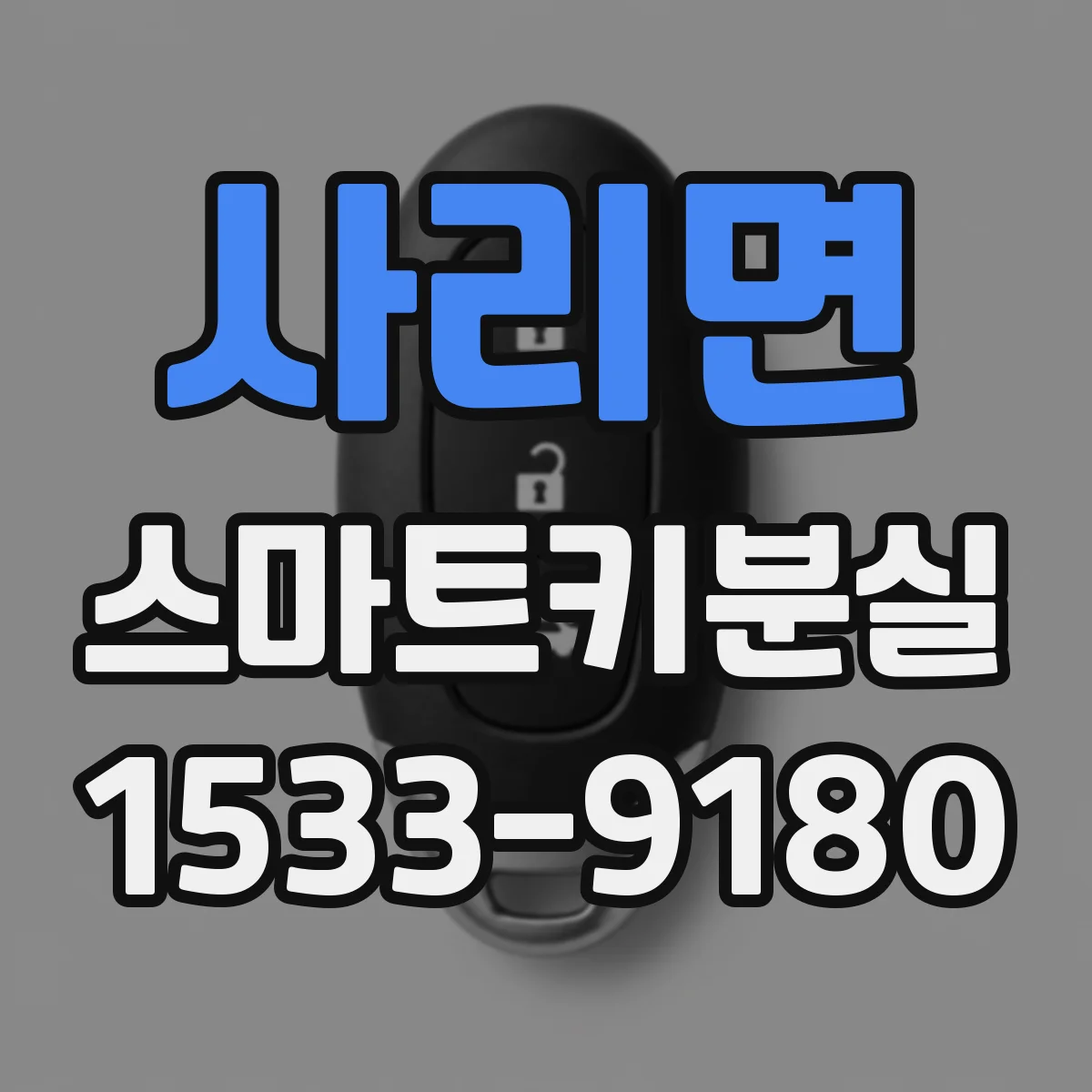 사리면 스마트키분실