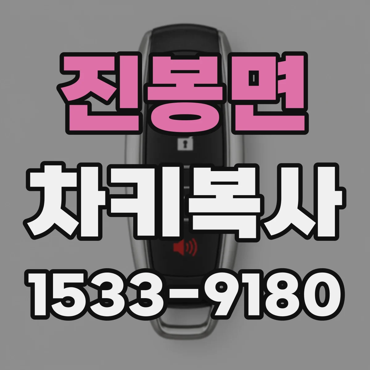 진봉면 차키복사
