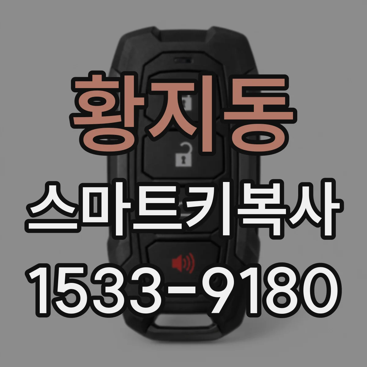 황지동 스마트키복사