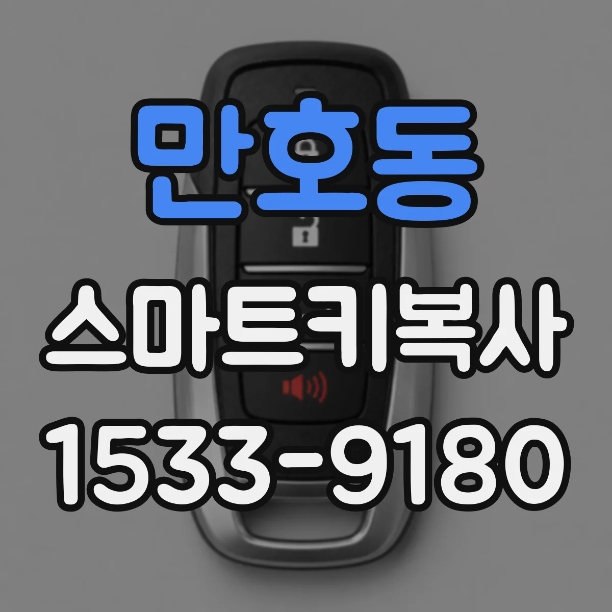 만호동 스마트키복사