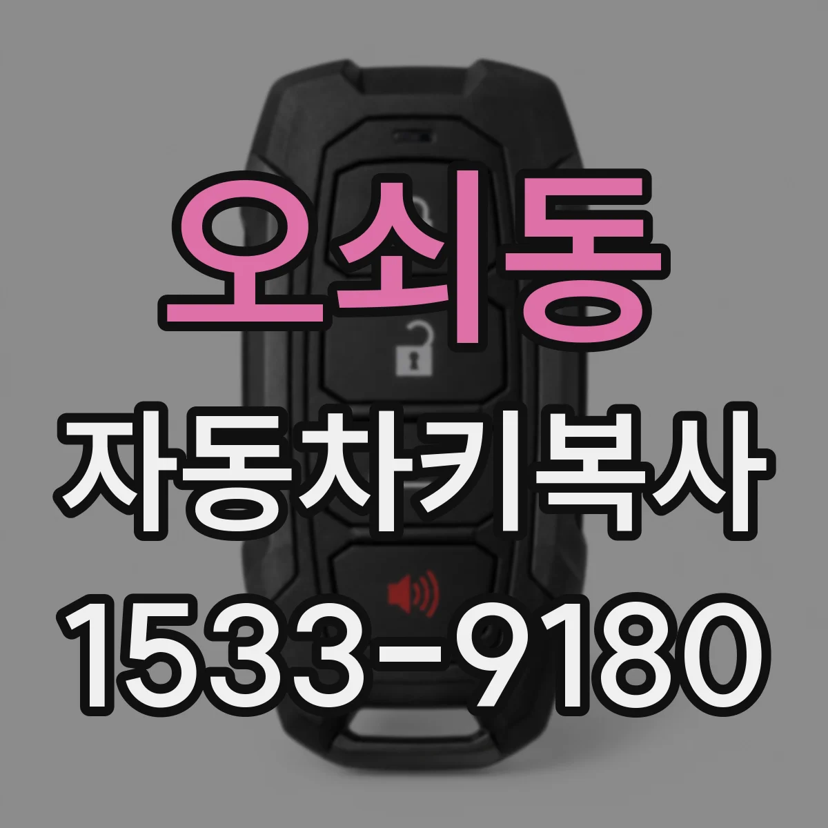 오쇠동 자동차키복사