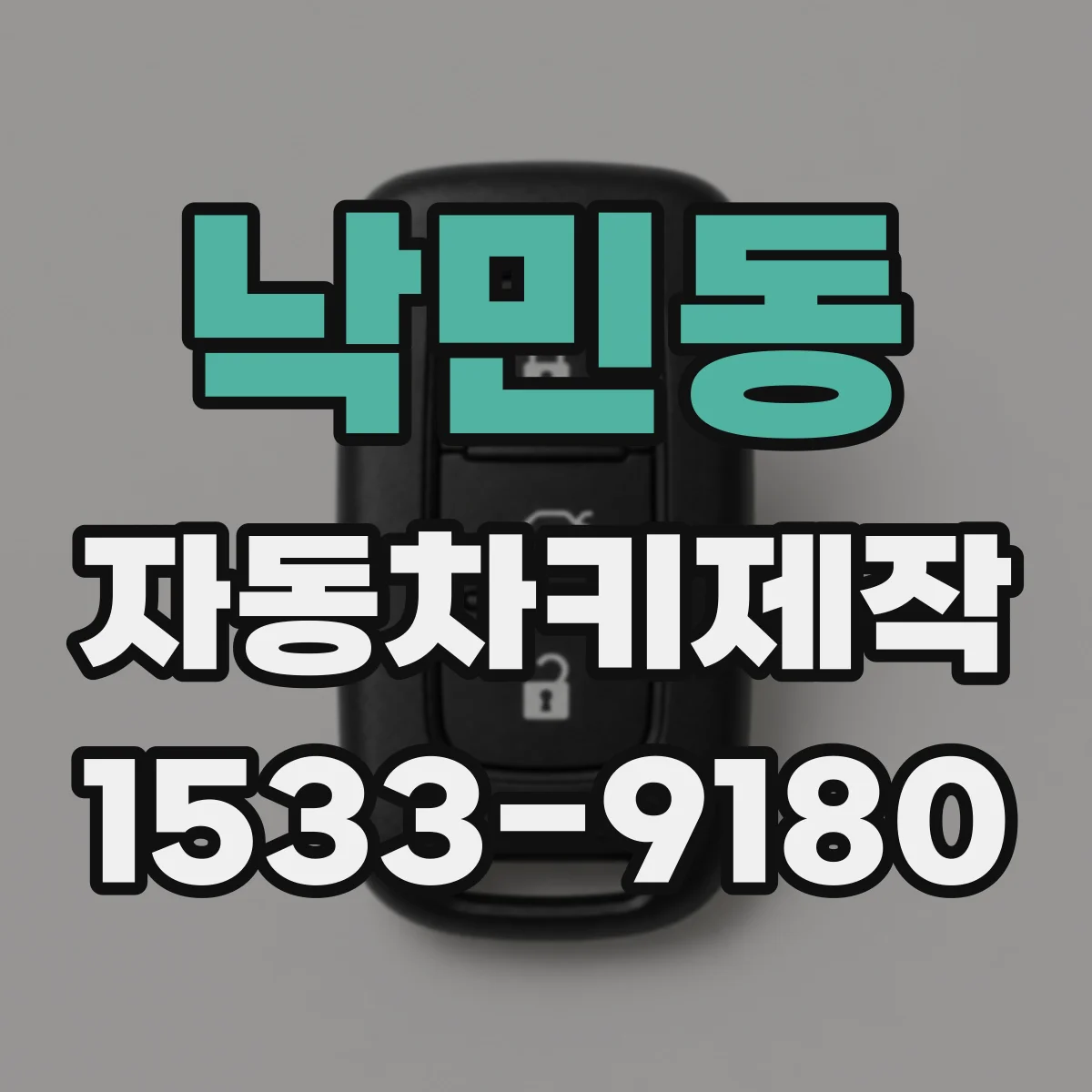낙민동 자동차키제작