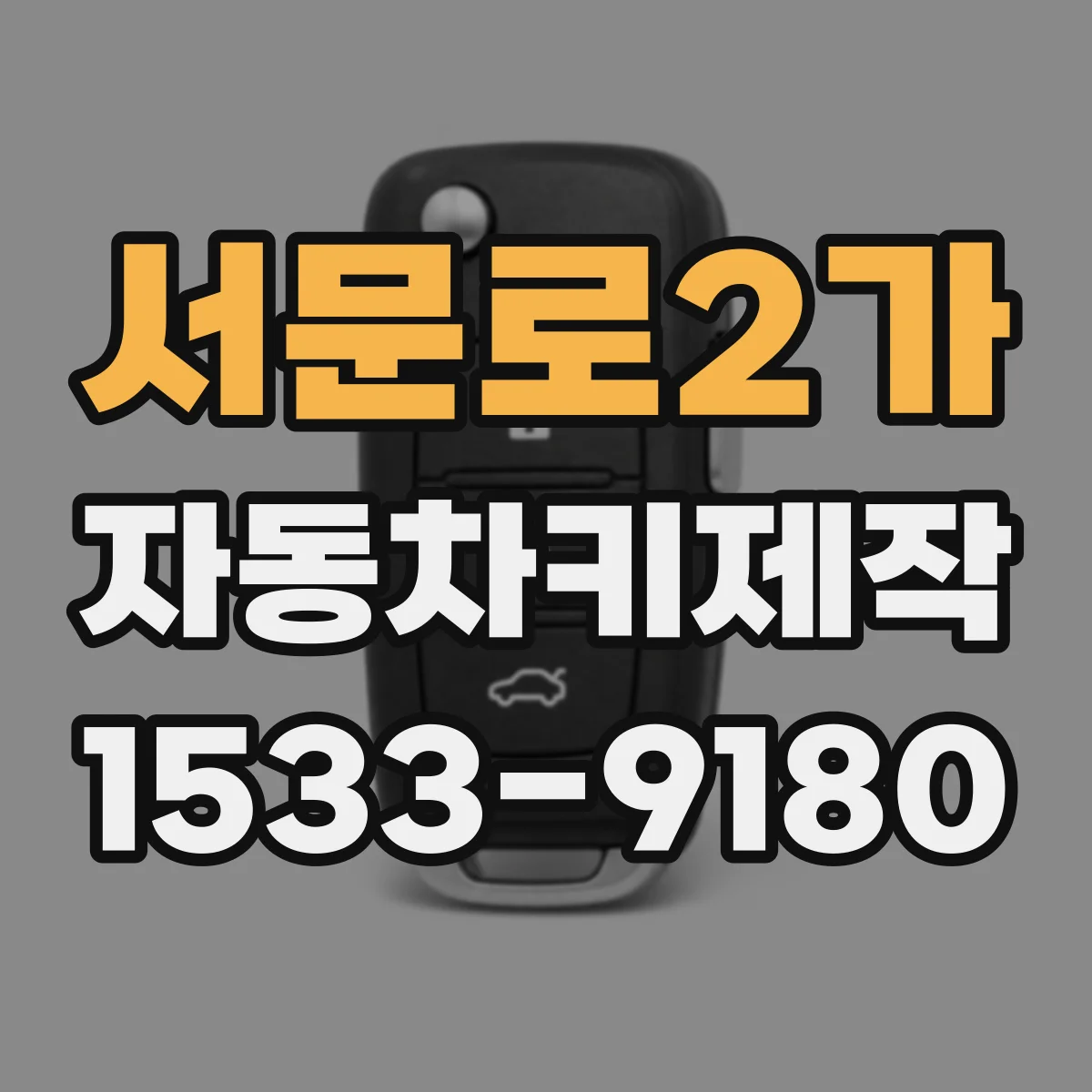 서문로2가 자동차키제작