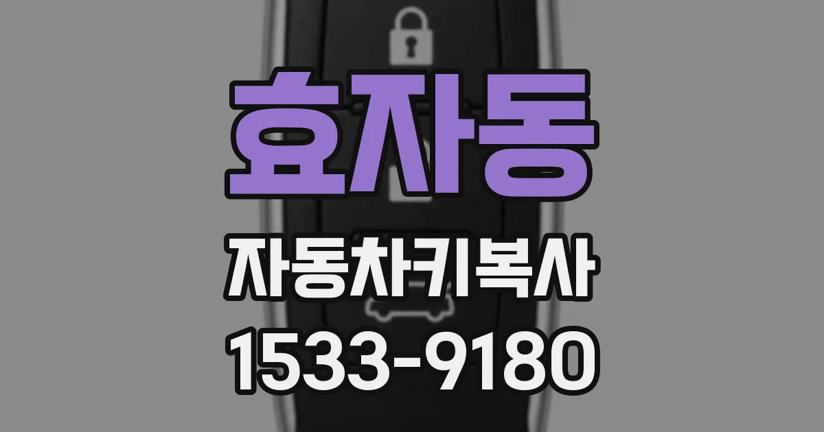 효자동 자동차키복사