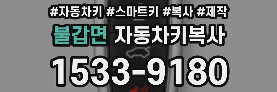 불갑면 자동차키복사