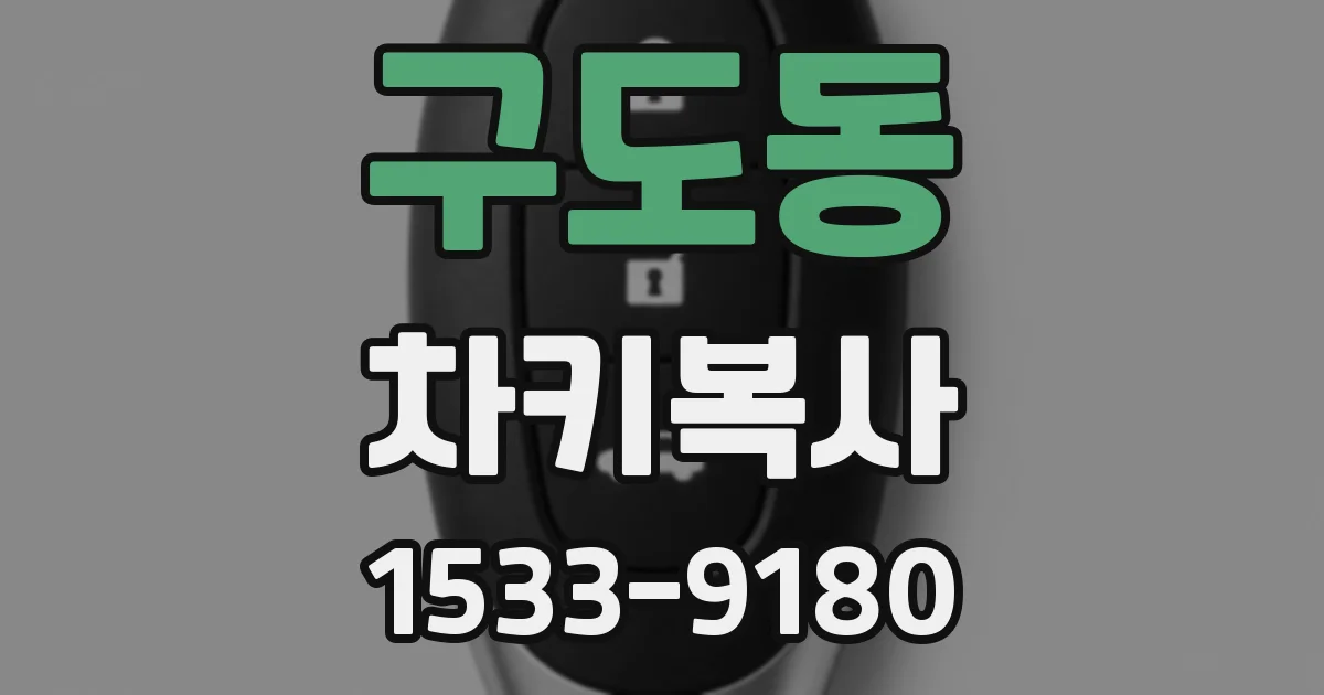 구도동 차키복사