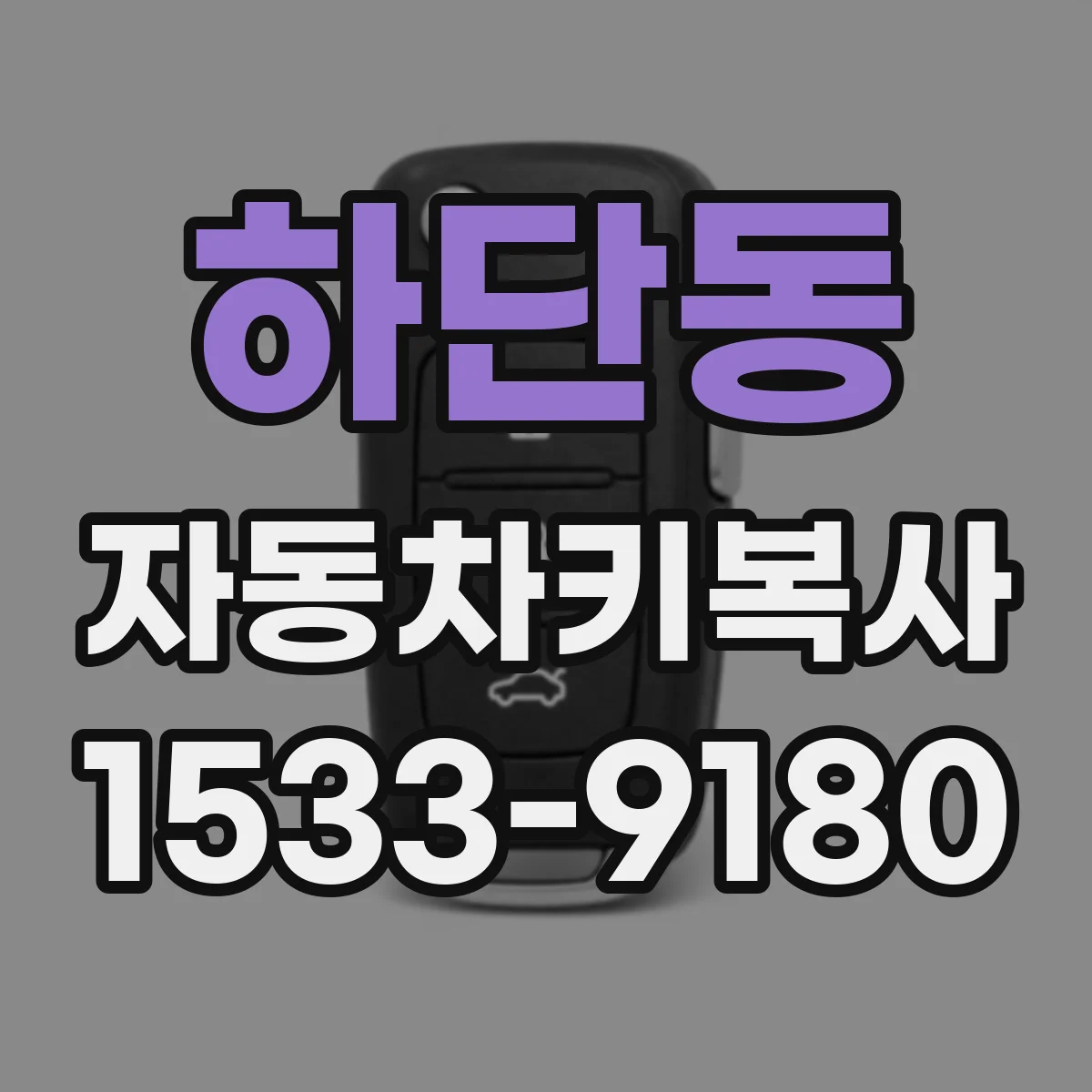 하단동 자동차키복사