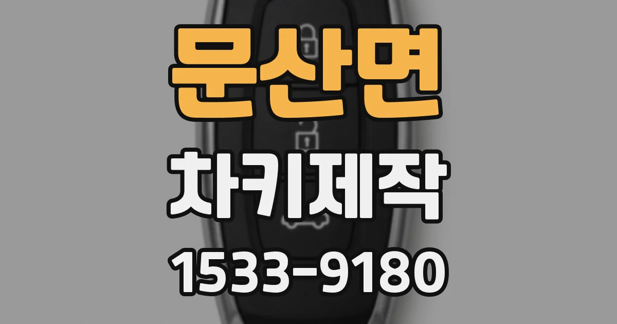 문산면 차키제작