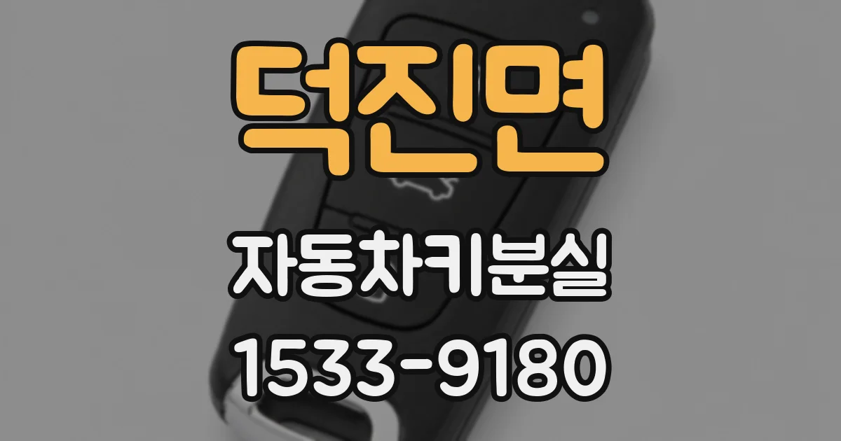 덕진면 자동차키분실