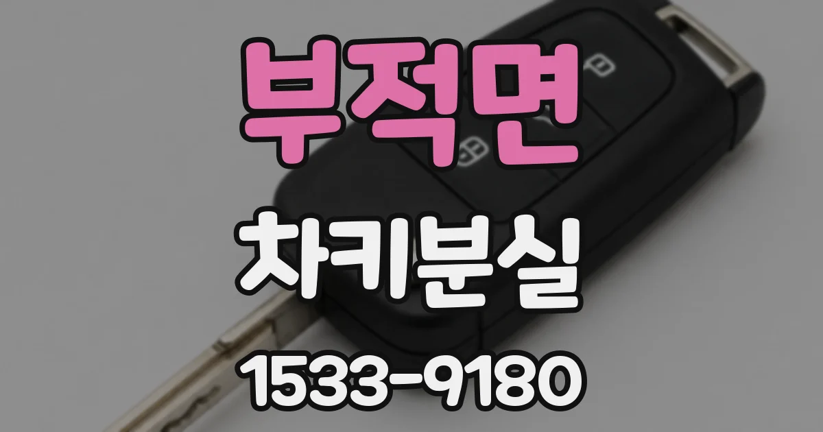 부적면 차키분실