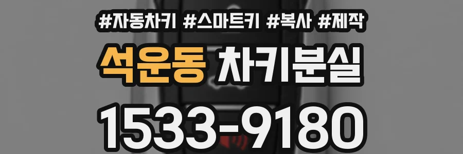 석운동 차키분실