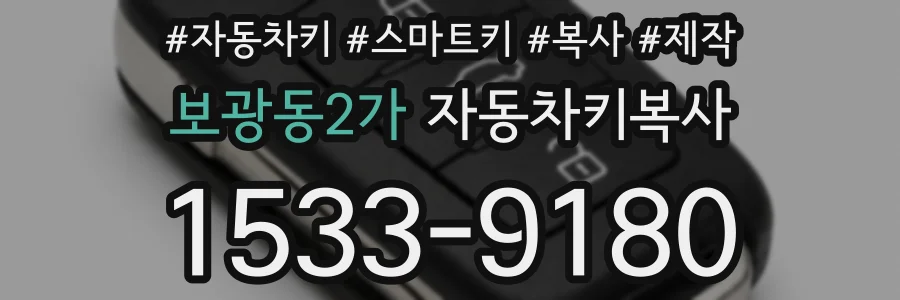 보광동2가 자동차키복사