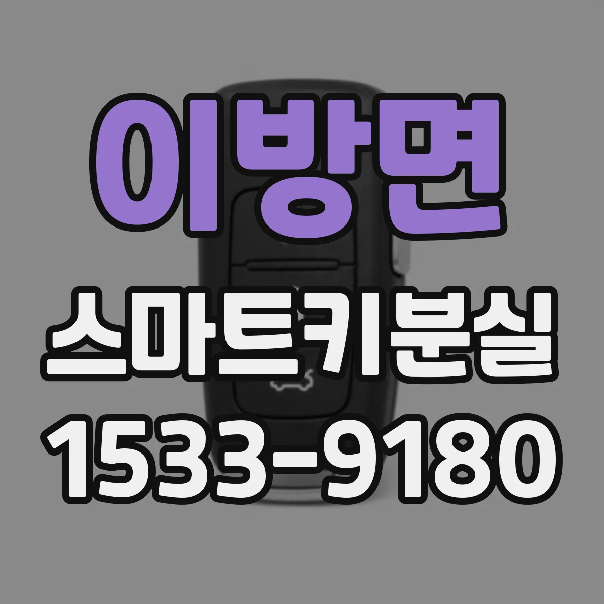 이방면 스마트키분실