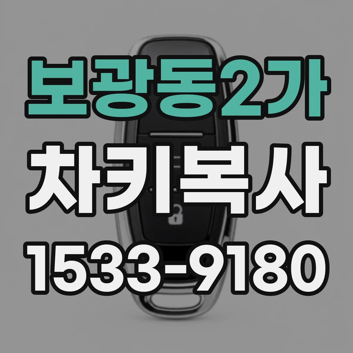 보광동2가 차키복사